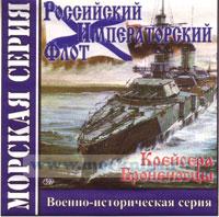 CD Российский Императорский флот (Крейсера, Броненосцы) (407)