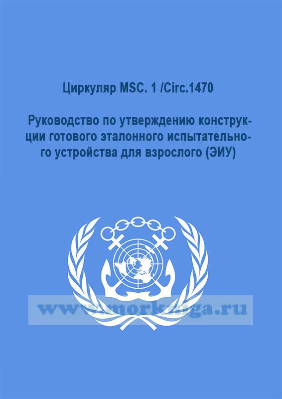 Циркуляр MSC. 1 /Circ.1470. Руководство по утверждению конструкции готового эталонного испытательного устройства для взрослого (ЭИУ)