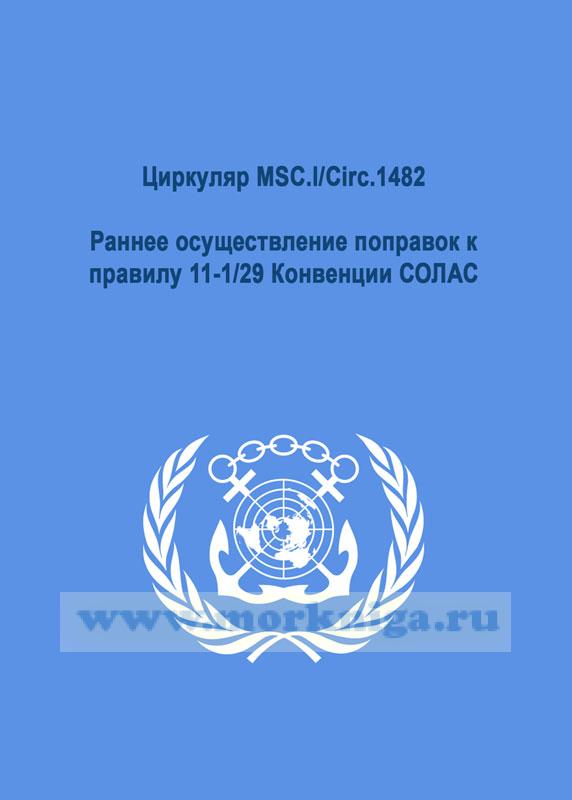 Циркуляр MSC.l/Circ.1482. Раннее осуществление поправок к правилу 11-1/29 Конвенции СОЛАС