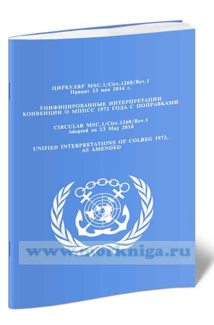 Циркуляр MSC.l/Circ.l260/Rev.1. Унифицированные интерпретации Конвенции о МППСС 1972 года с поправками