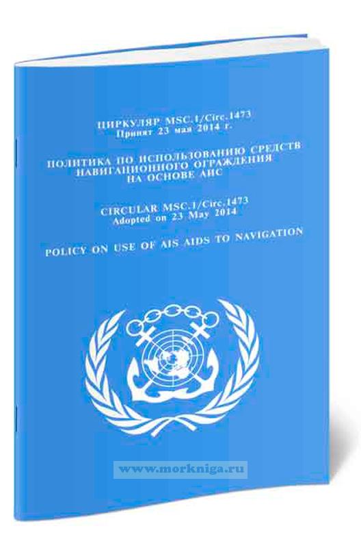 Циркуляр MSC. 1 /Circ.1473. Политика по использованию средств навигационного ограждения на основе АИС