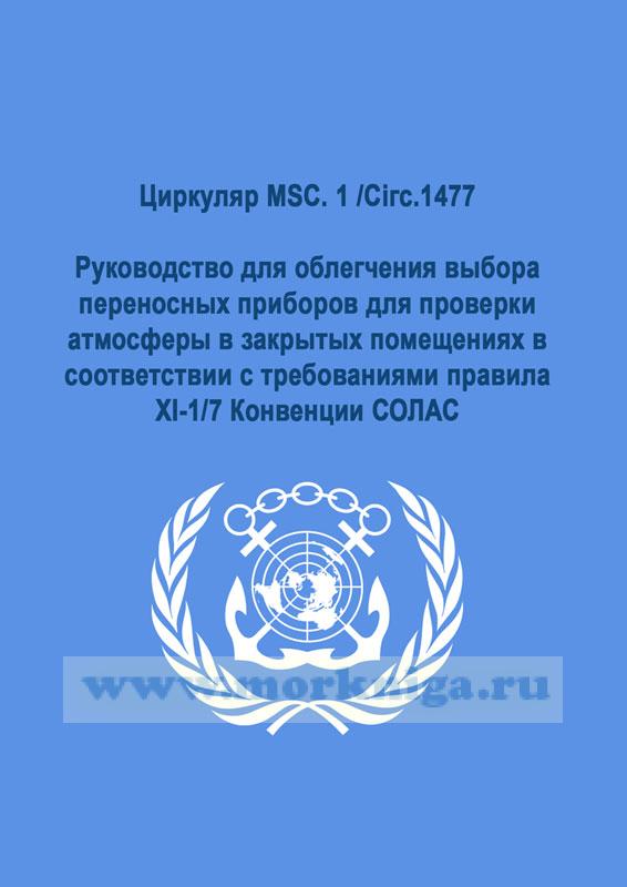 Циркуляр MSC. 1 /Ciгс.1477. Руководство для облегчения выбора переносных приборов для проверки атмосферы в закрытых помещениях в соответствии с требованиями правила XI-1/7 Конвенции СОЛАС