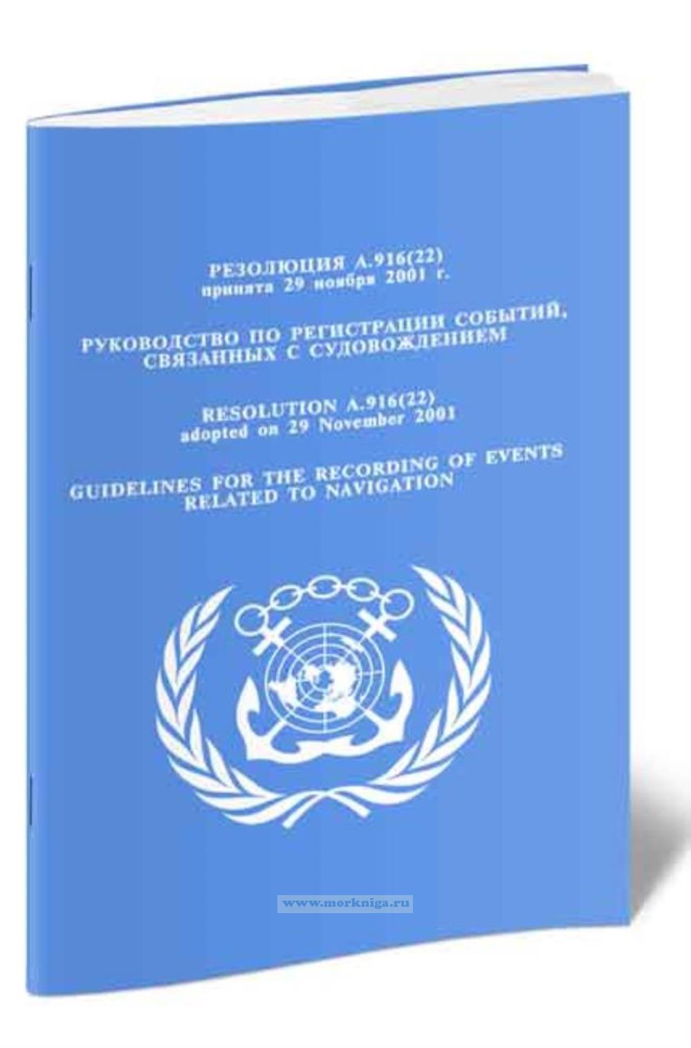 Резолюция A.916(22). Руководство по регистрации событий, связанных с судовождением