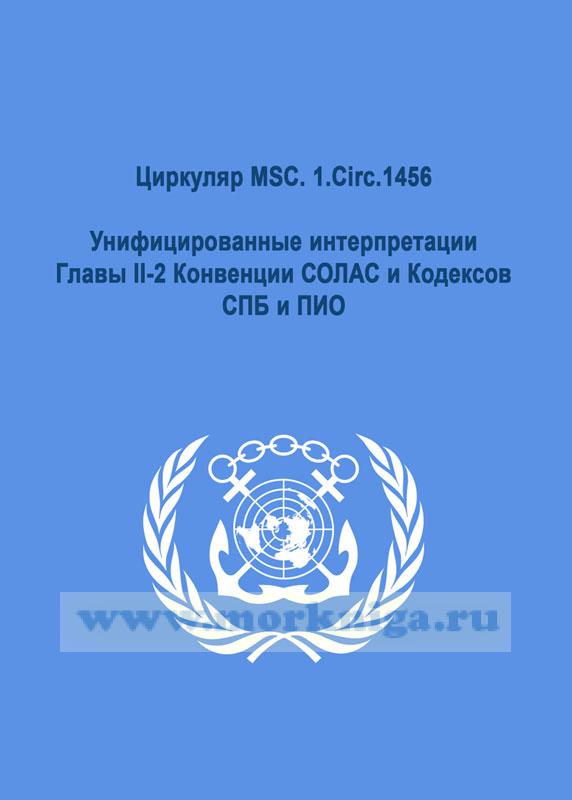 Циркуляр MSC. 1.Circ.1456. Унифицированные интерпретации Главы II-2 Конвенции СОЛАС и Кодексов СПБ и ПИО