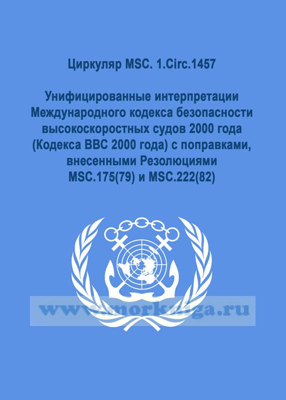 Циркуляр MSC. 1.Circ.1457. Унифицированные интерпретации Международного кодекса безопасности высокоскоростных судов 2000 года (Кодекса ВВС 2000 года) с поправками, внесенными Резолюциями MSC.175(79) и MSC.222(82)