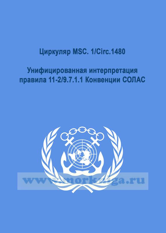 Циркуляр MSC. 1/Circ.1480. Унифицированная интерпретация правила 11-2/9.7.1.1 Конвенции СОЛАС