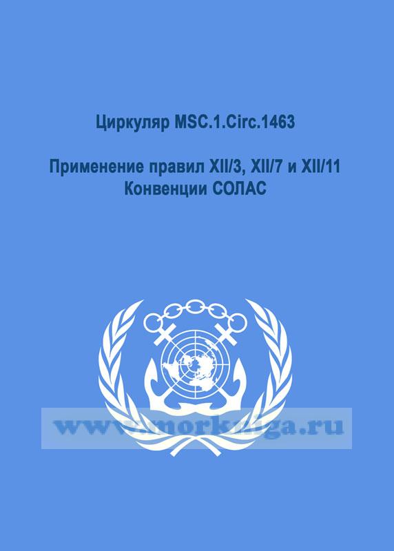 Циркуляр MSC.1.Circ.1463  Применение правил ХII/3, ХII/7 и XII/11 Конвенции СОЛАС