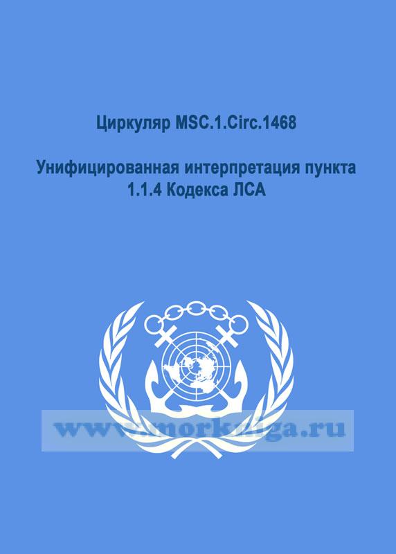 Циркуляр MSC.1.Circ.1468. Унифицированная интерпретация пункта 1.1.4 Кодекса ЛСА