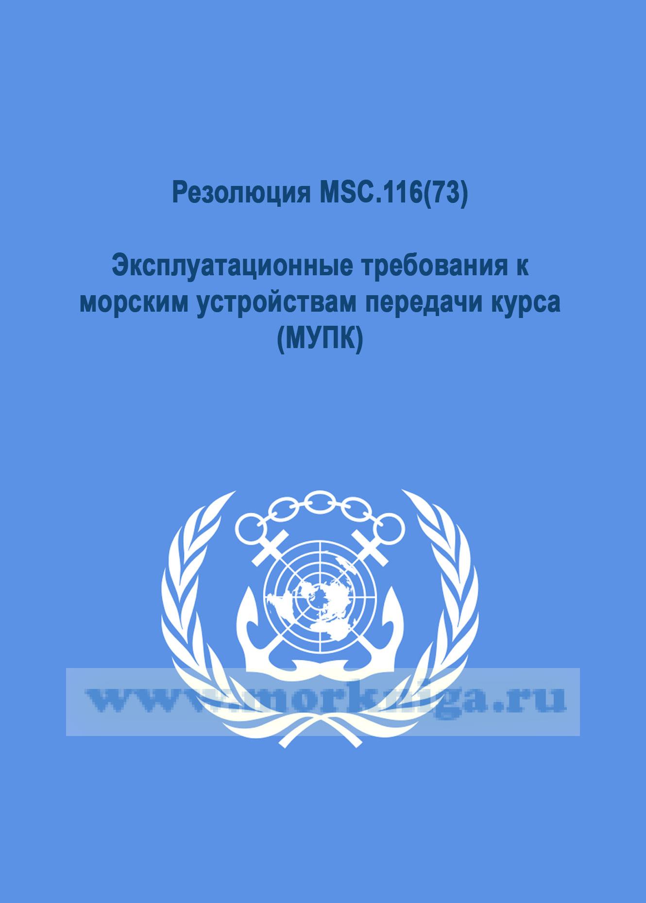 Резолюция MSC.116(73).Эксплуатационные требования к морским устройствам передачи курса (МУПК)