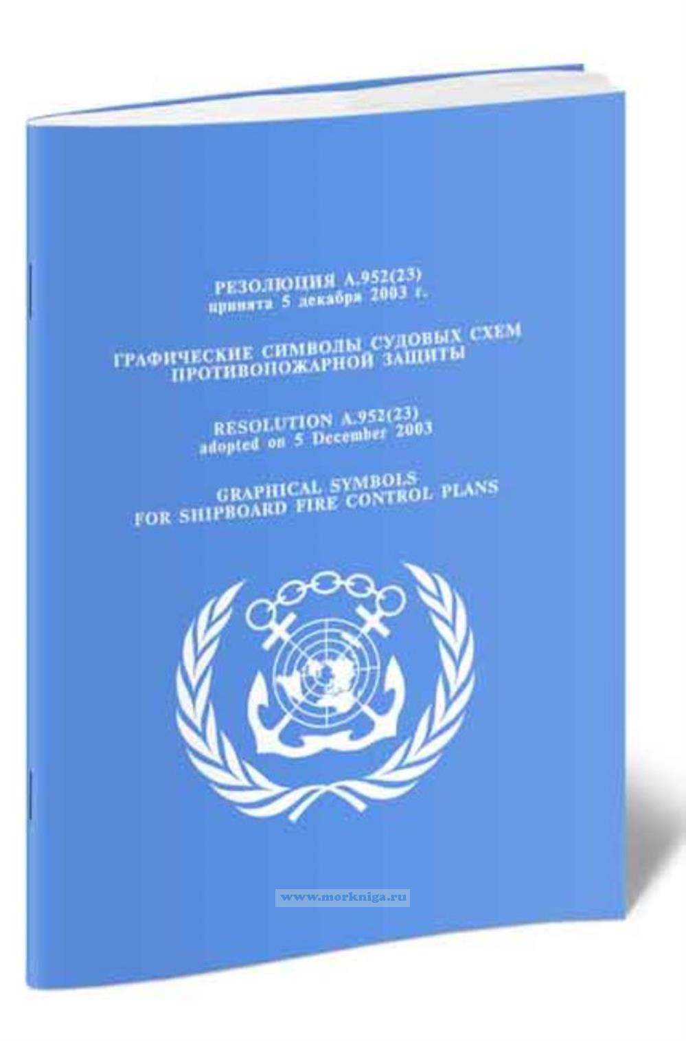 Резолюция A.952(23).Графические символы судовых схем противопожарной защиты
