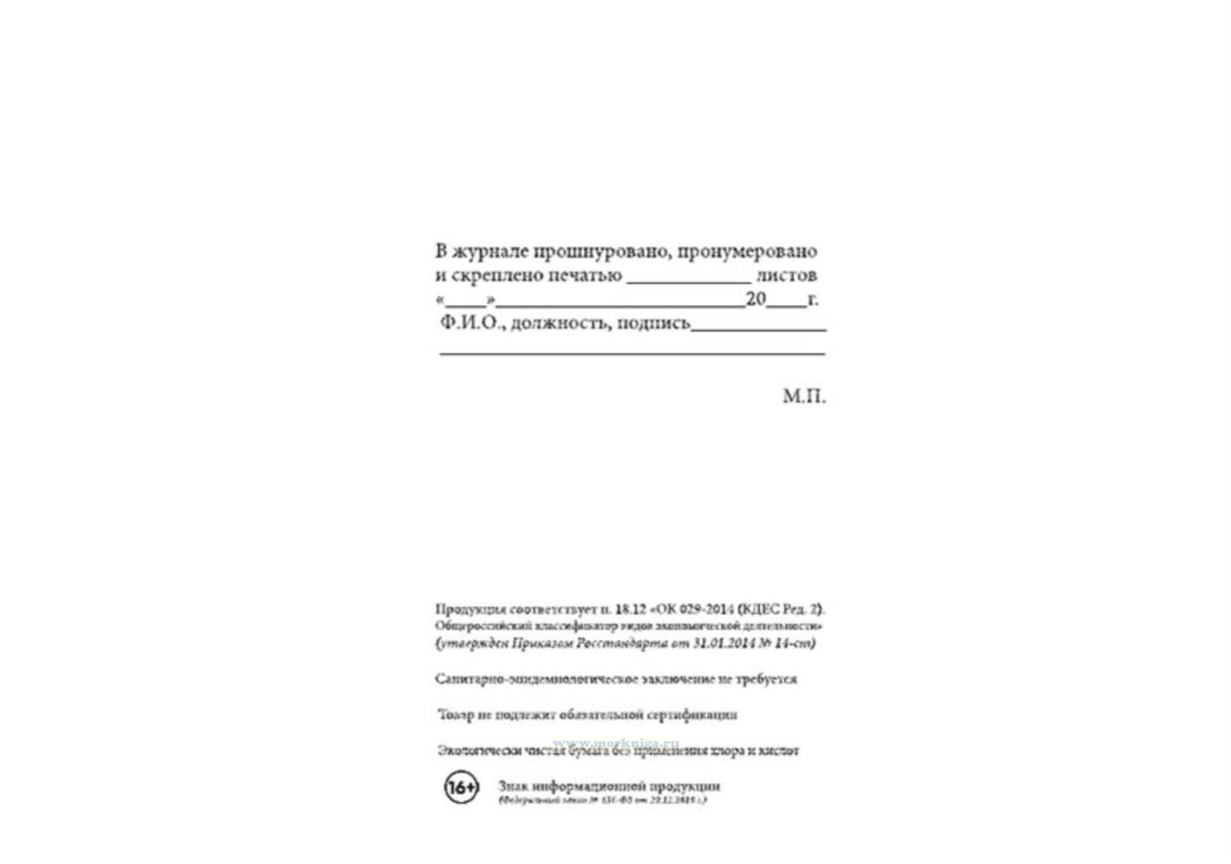 Нумерация журнала образец. Нумерация журналов регистрации. Нумерация журналов регистрации. Журнал аварийных ситуаций. Прошить журнал вводного инструктажа.