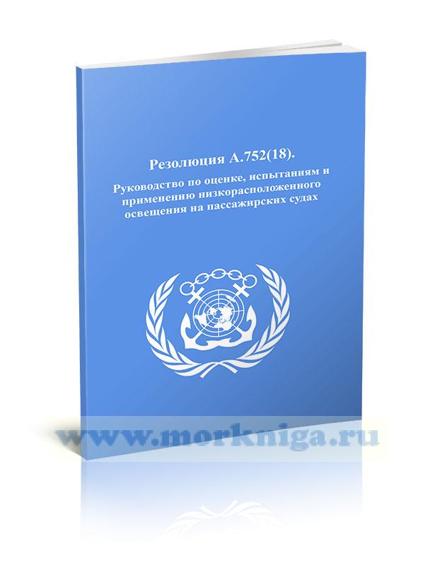Резолюция А.752(18). Руководство по оценке, испытаниям и применению низкорасположенного освещения на пассажирских судах