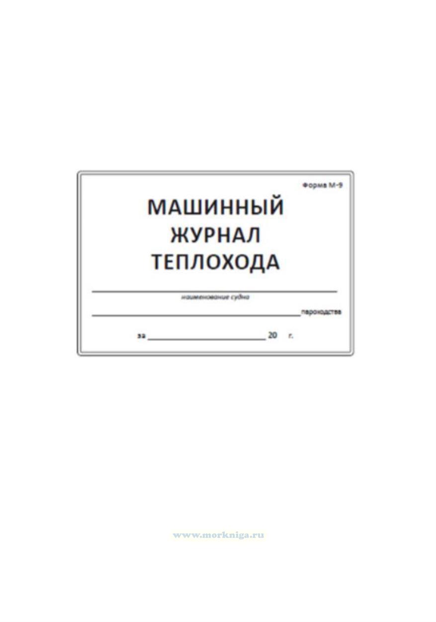 Машинный журнал теплохода