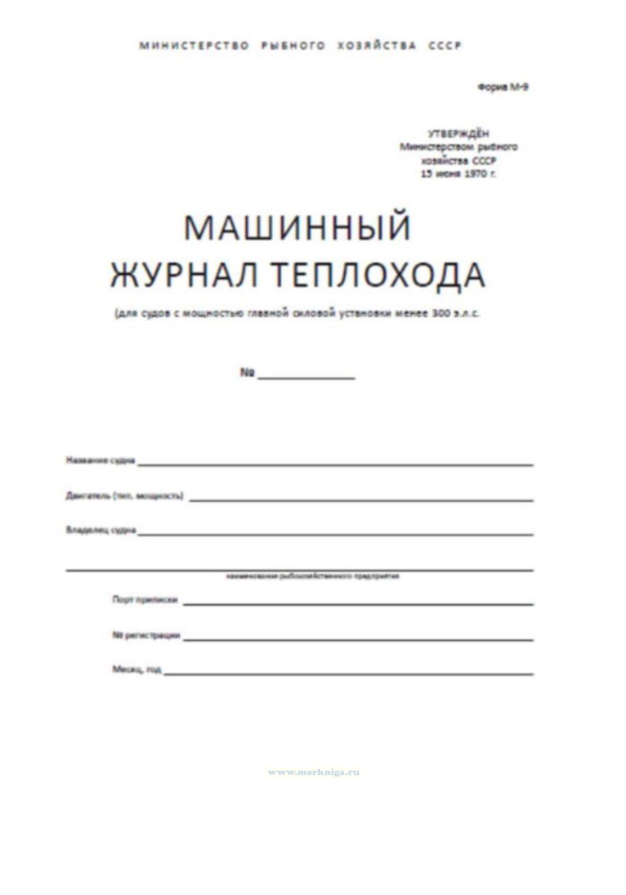 Судовой журнал образец заполнения. Ведение машинного журнала. Ведение машинного журнала. Машинный журнал теплохода форма. Ведение машинного журнала.