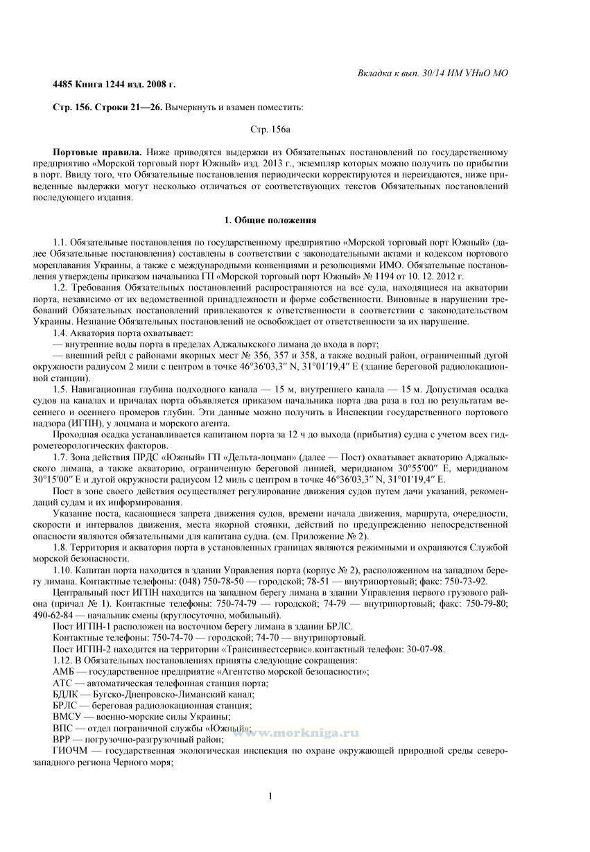 Извещения мореплавателям. Вкладка к выпуску 30/14