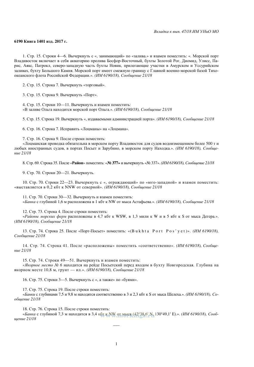 Извещения мореплавателям. Вкладка к вып. 47/18 ИМ УНиО МО
