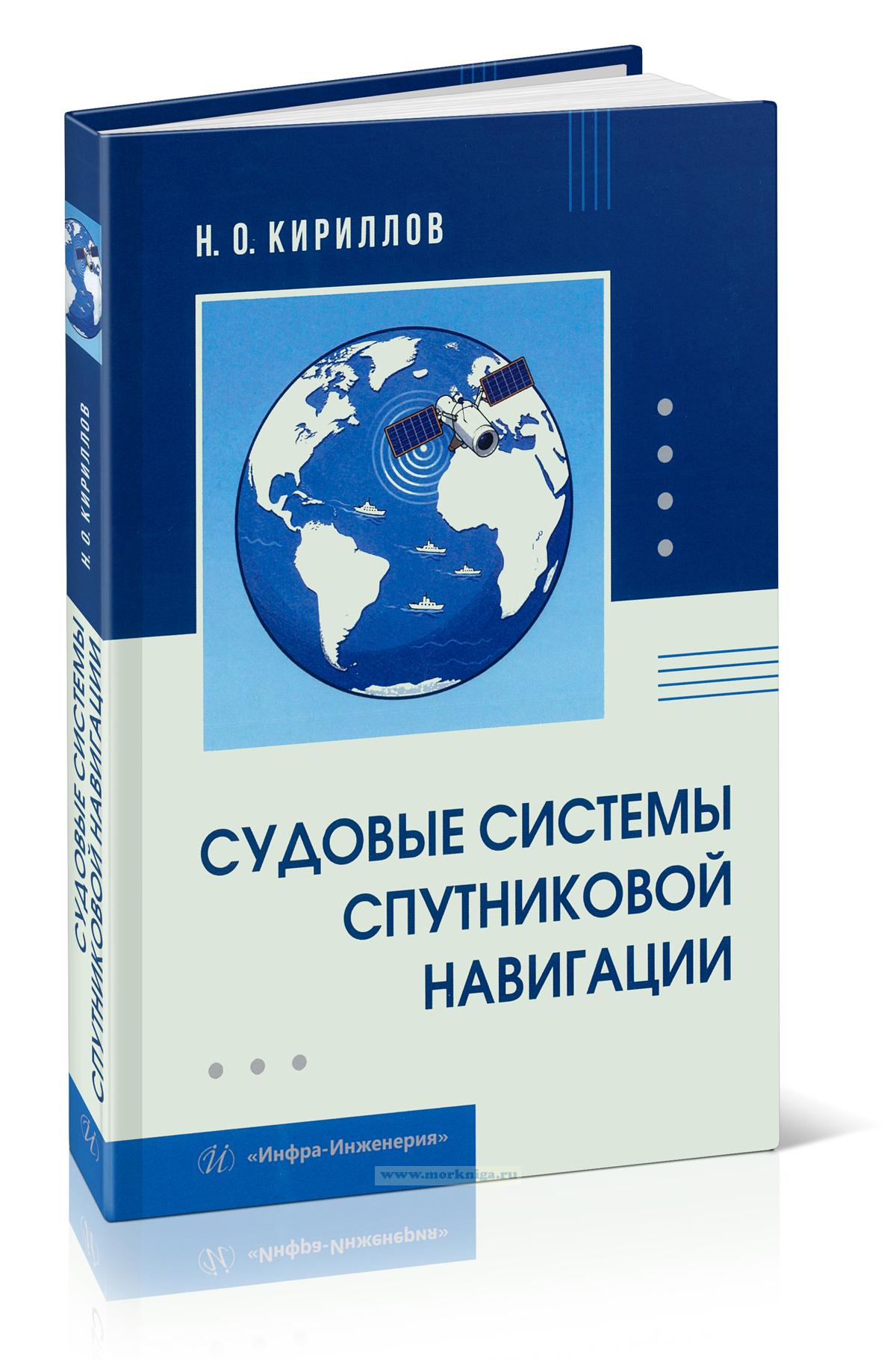 Судовые системы спутниковой навигации
