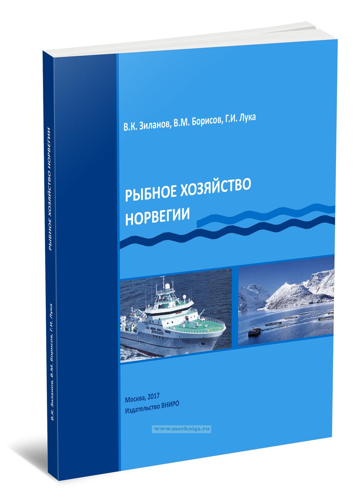 Рыбное хозяйство Норвегии