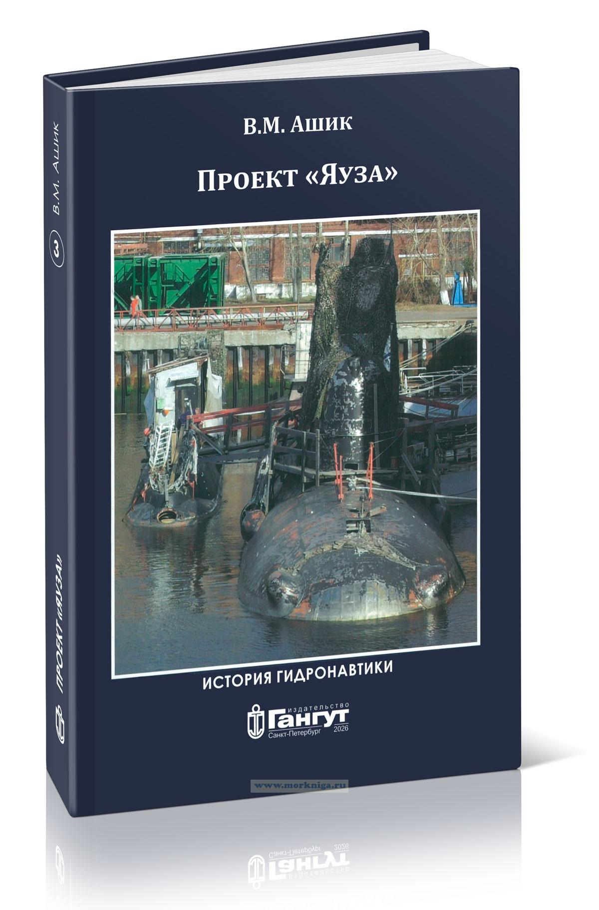 История гидронавтики. Книга 3. Проект 