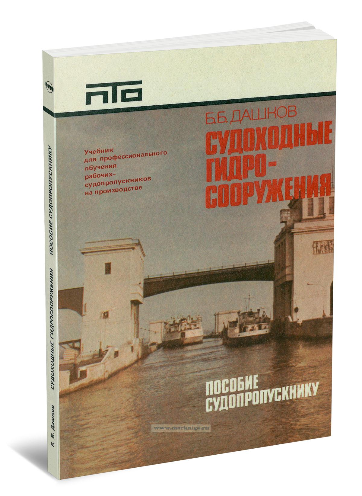 Судоходные гидросооружения. Пособие судопропускнику