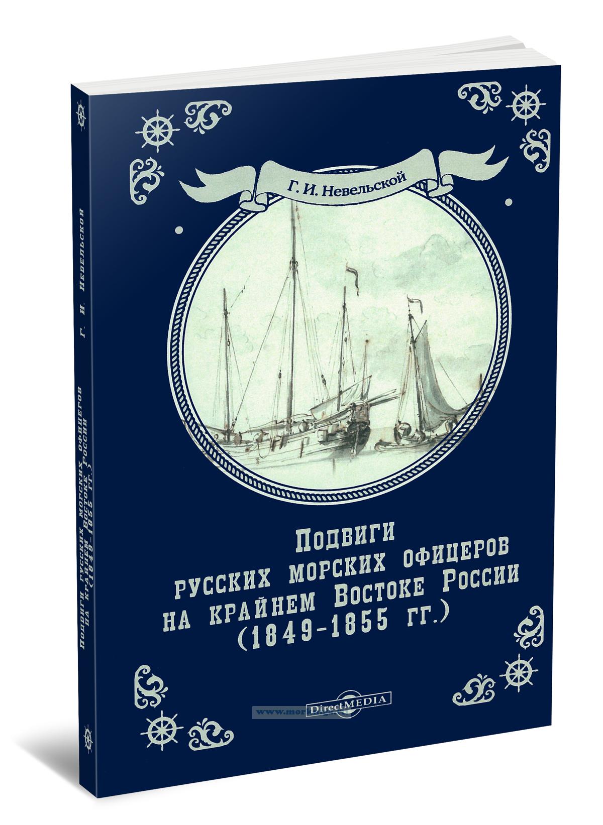 Подвиги русских морских офицеров на крайнем Востоке России (1849-1855)