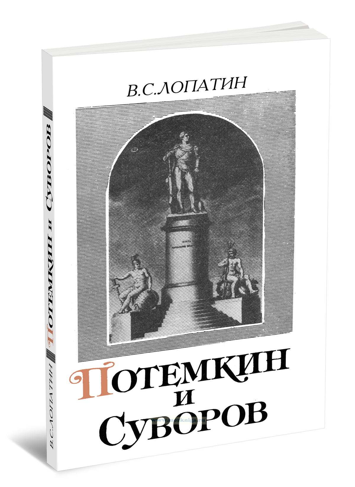 Потемкин и Суворов