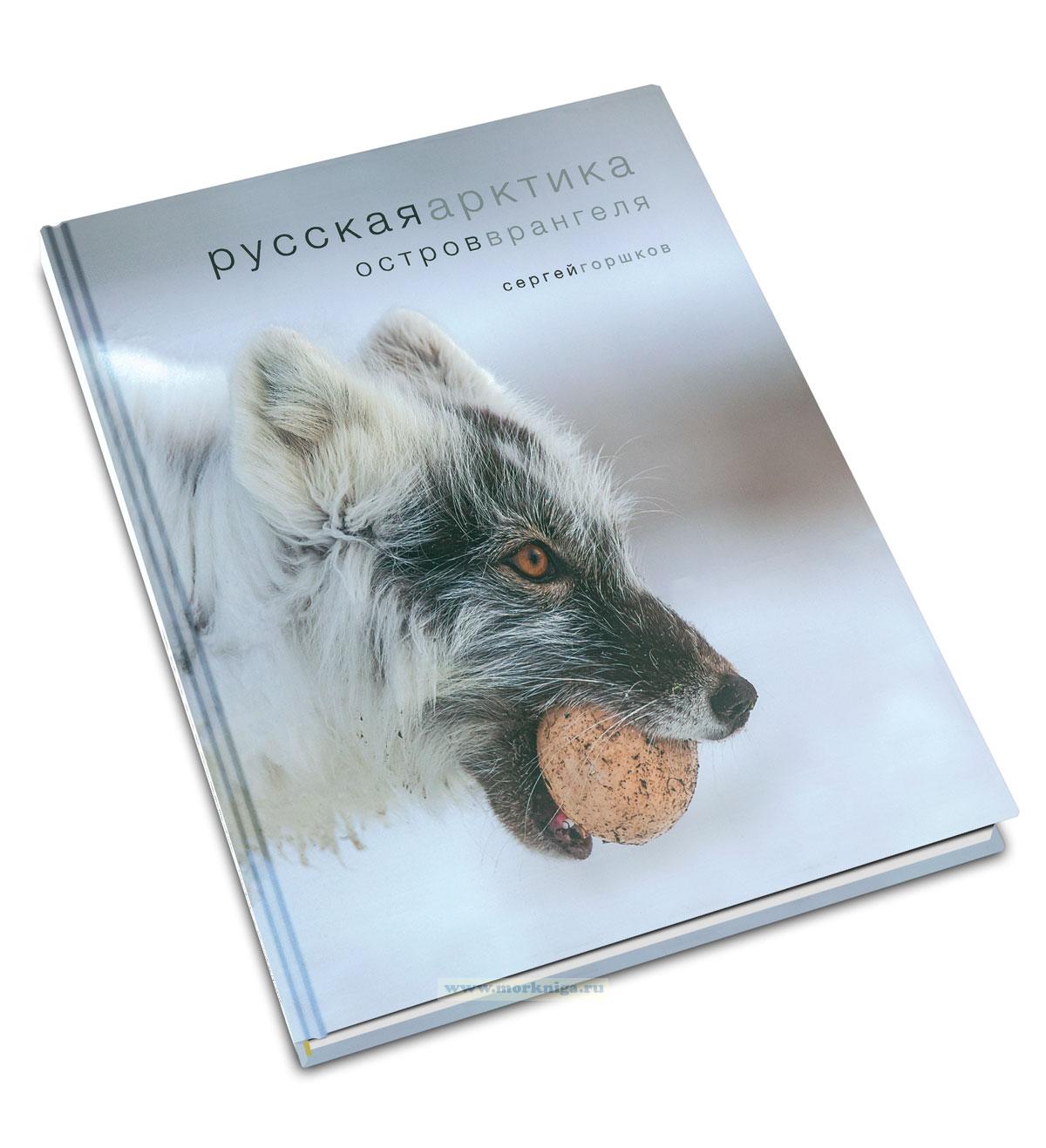 Русская Арктика. Остров Врангеля