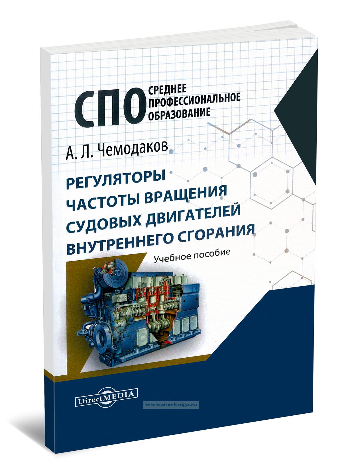 Регуляторы частоты вращения судовых двигателей внутреннего сгорания