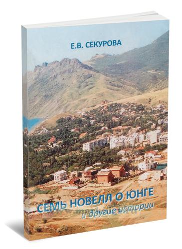 Семь новелл о юнге и другие истории