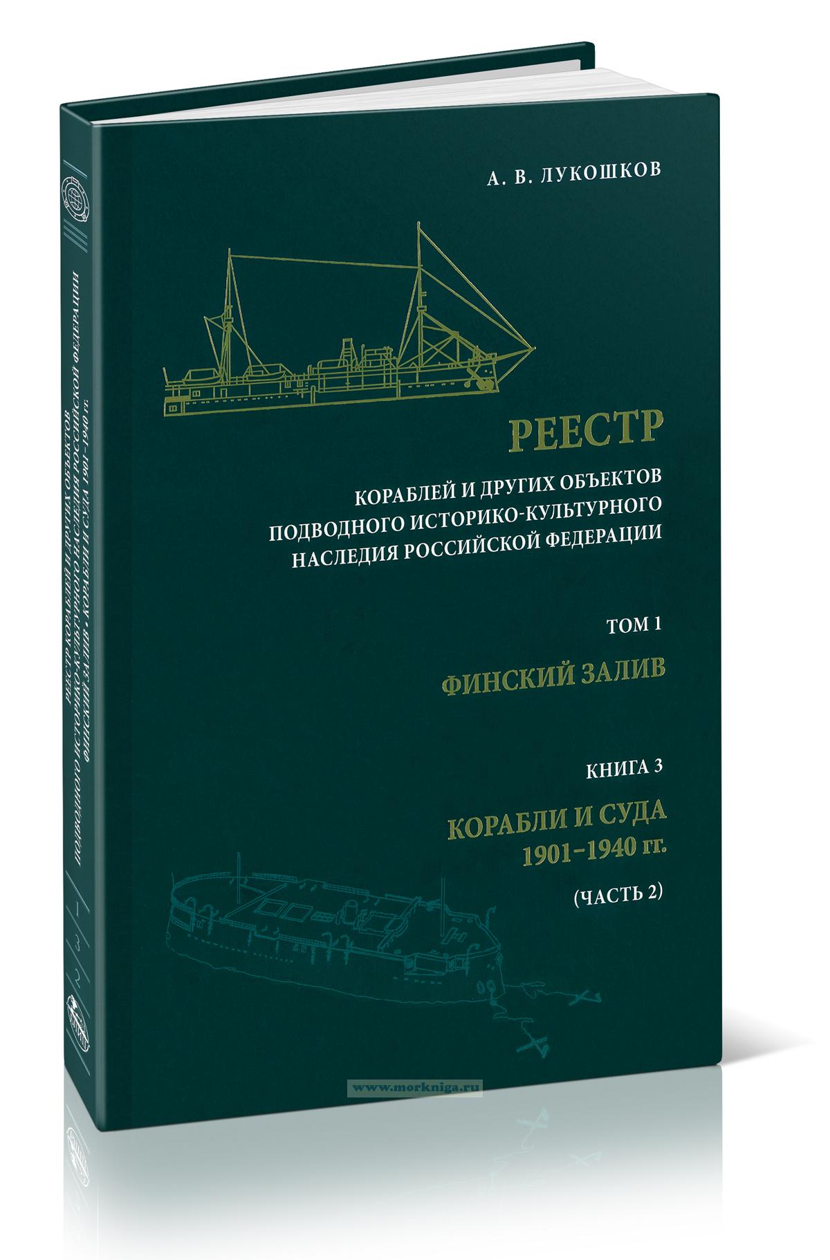 Реестр кораблей и других объектов подводного историко-культурного наследия Российской Федерации. Т1: Финский залив. Кн.3: Корабли и суда 1901-1940 гг. (Ч.2)