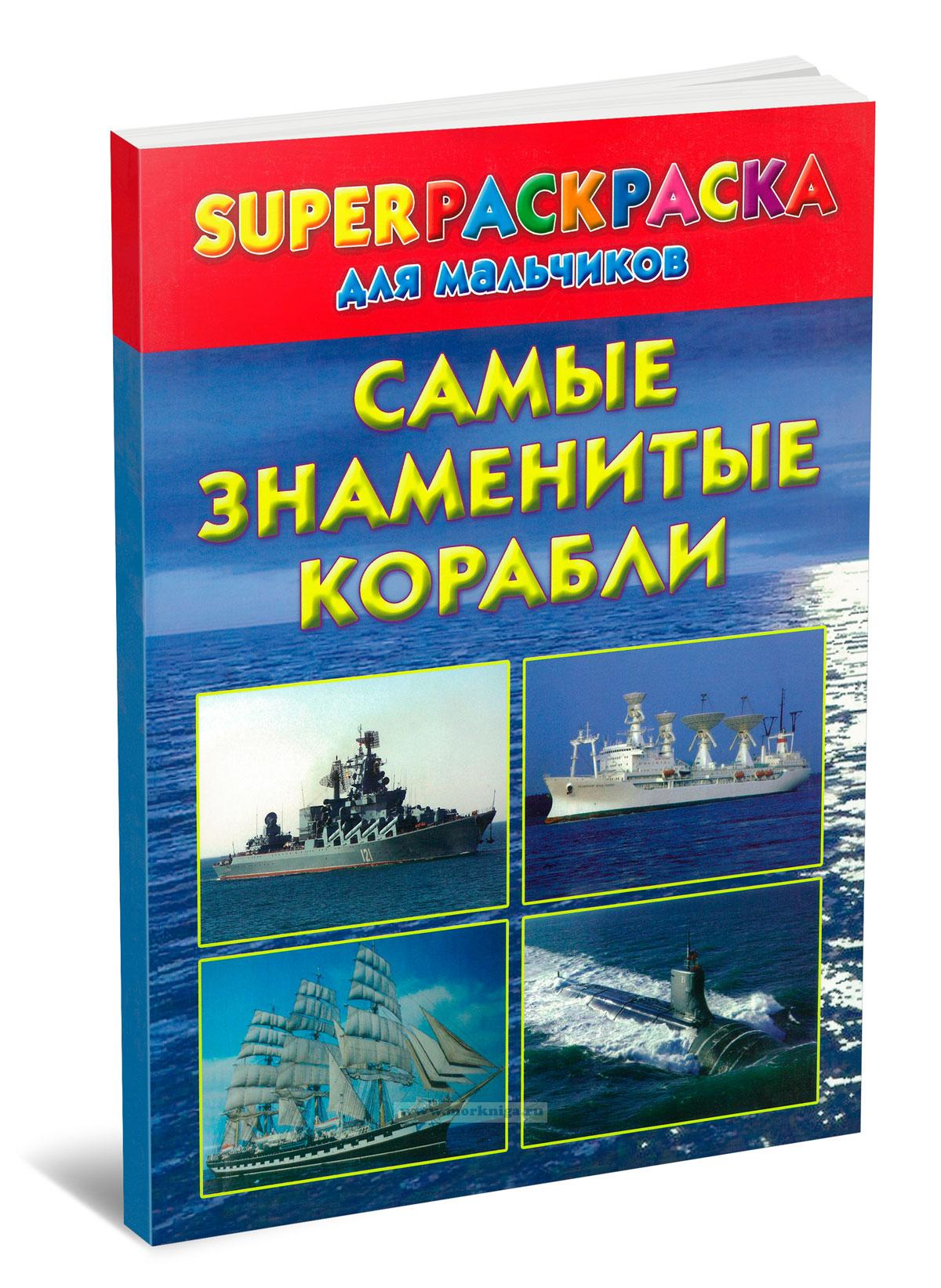 Самые знаменитые корабли. Superраскраска для мальчиков