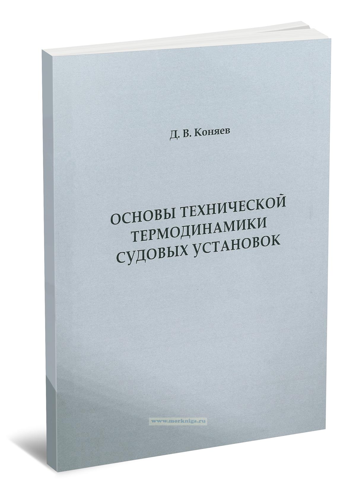 Основы технической термодинамики судовых установок