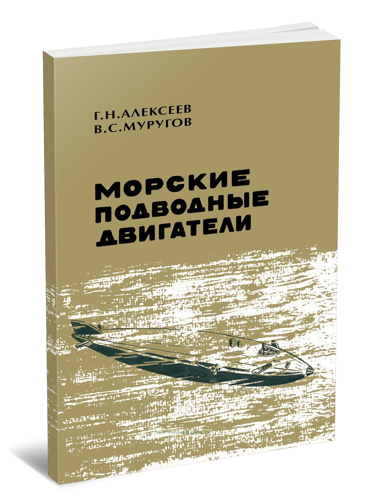 Морские подводные двигатели