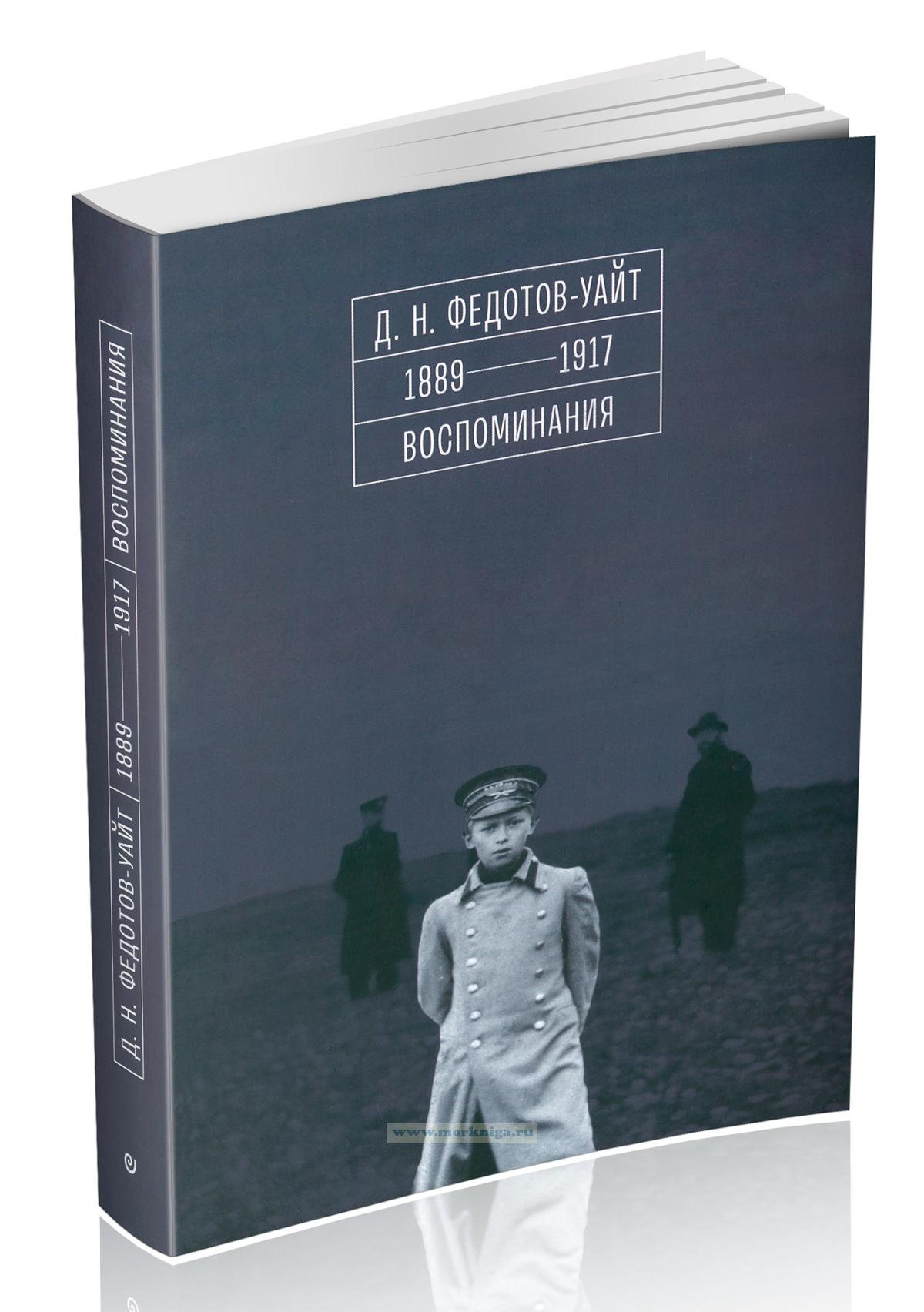Д.Н. Федотов-Уайт. 1889-1917. Воспоминания