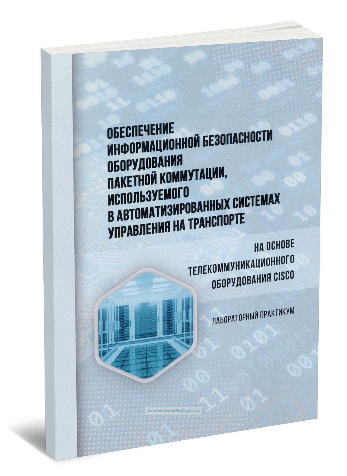 Обеспечение информационной безопасности оборудования пакетной коммутации, используемого в автоматизированных системах управления на транспорте (на основе телекоммуникационного оборудования Cisco)