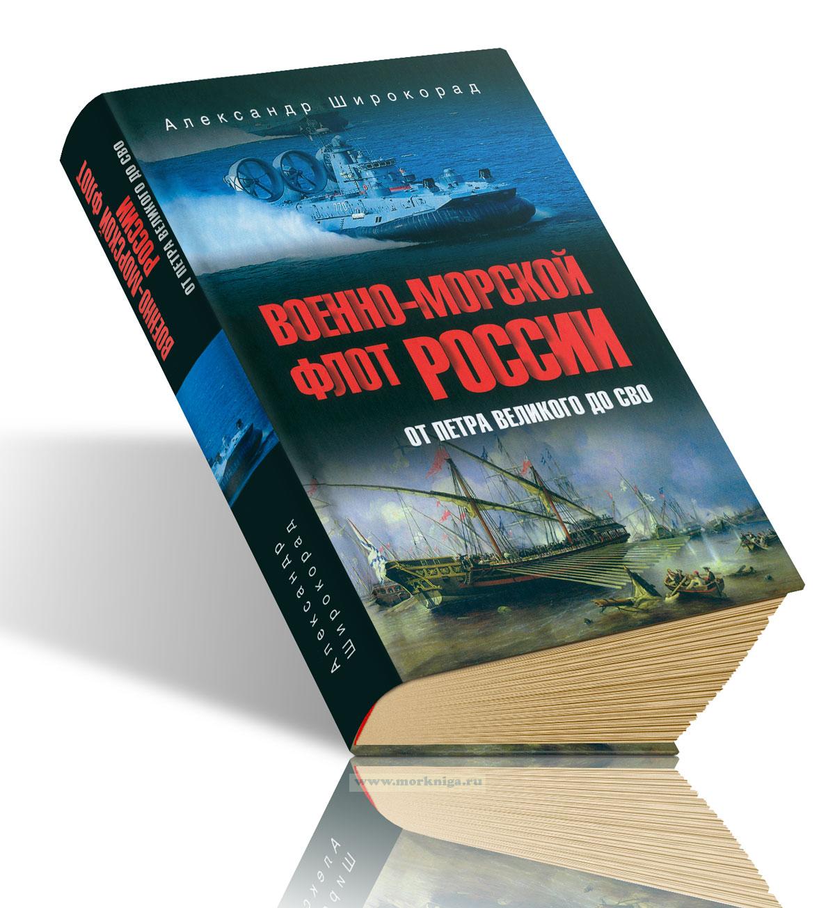 Военно-морской флот России. От Петра Великого до СВО