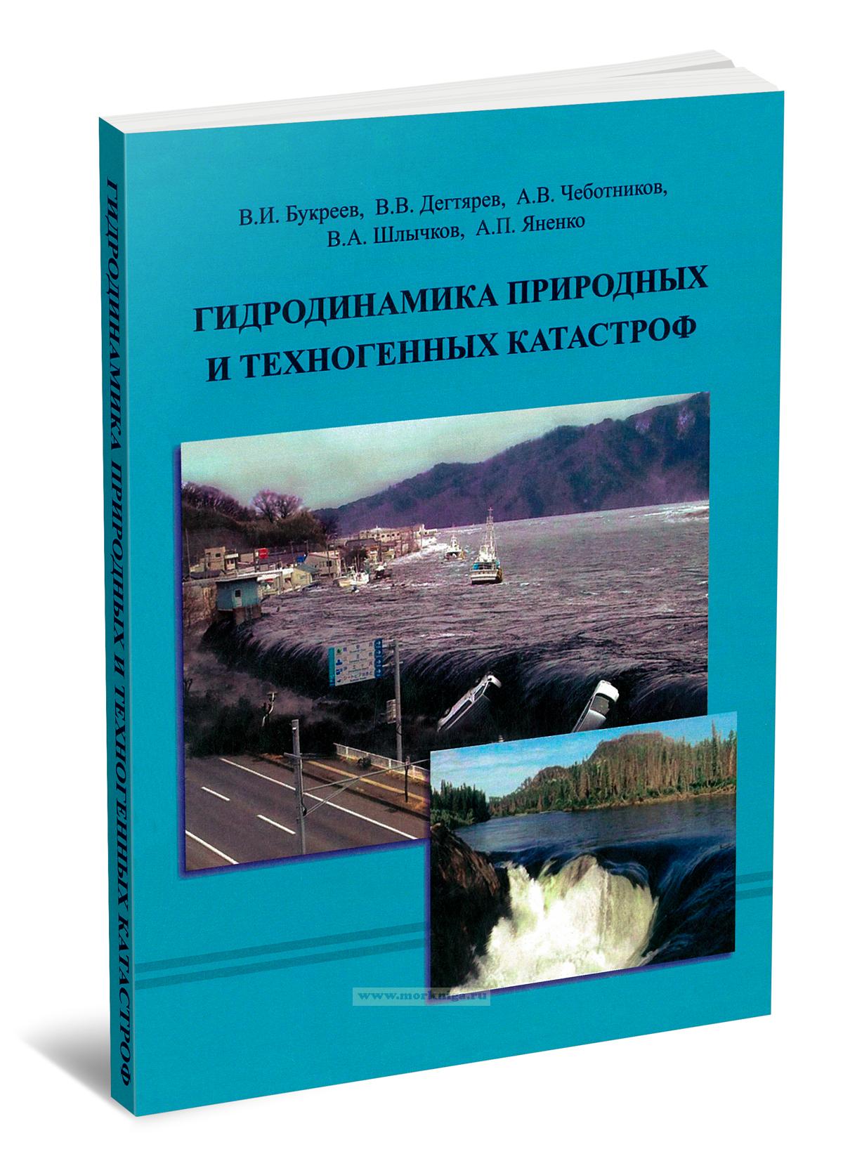 Гидродинамика природных и техногенных катастроф