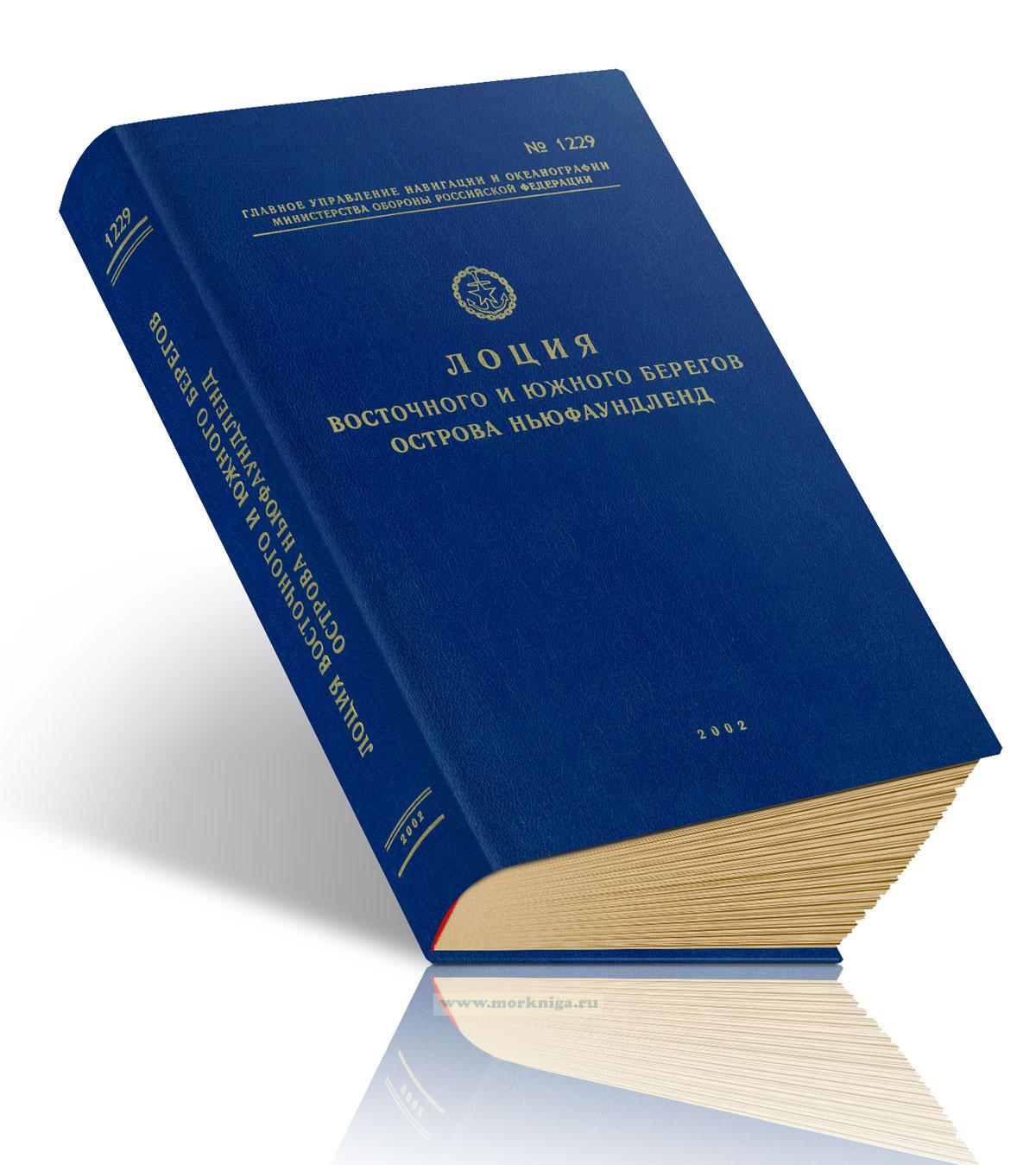 Лоция восточного и южного берегов острова Ньюфаундленд. Адм. №1229