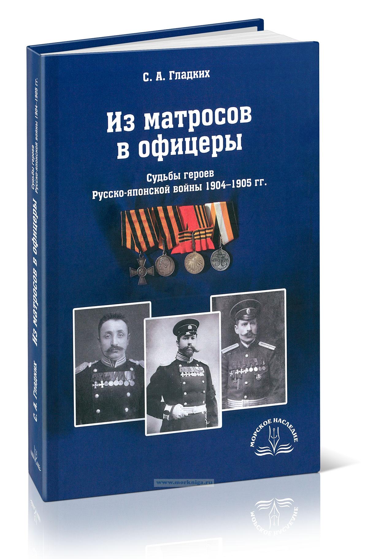 Из матросов в офицеры. Судьбы героев Русско-японской войны 1904-1905 гг.