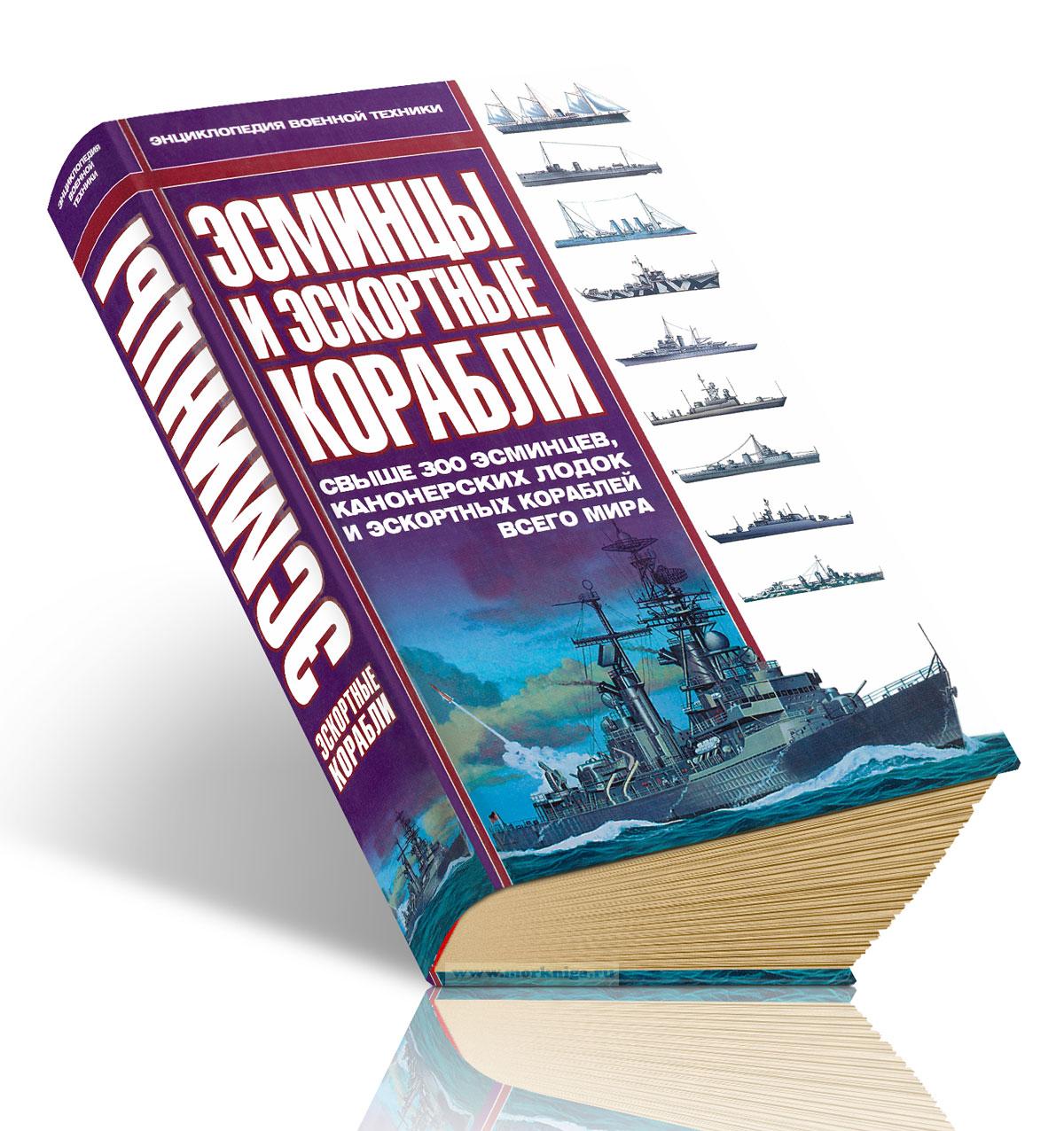 Эсминцы и эскортные корабли. Свыше 300 эсминцев, канонерских лодок и эскортных кораблей всего мира