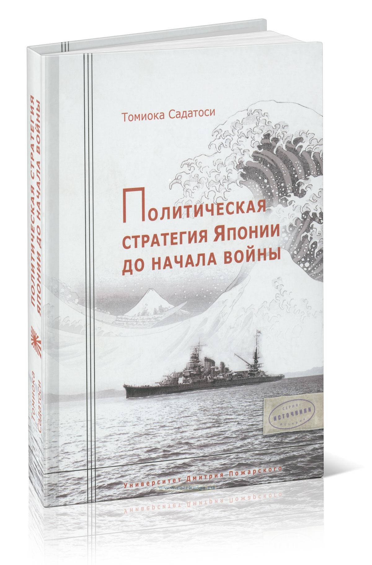 Политическая стратегия Японии до начала войны