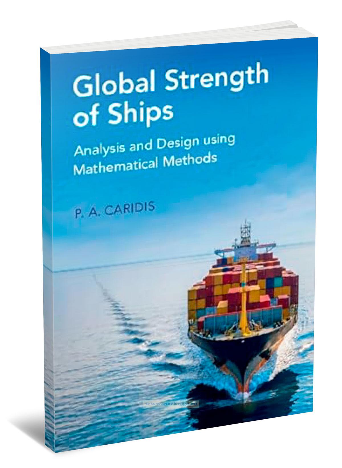 Global Strength of Ships - Analysis and Design using Mathematical Methods/Глобальная прочность судов – анализ и проектирование с использованием математических методов
