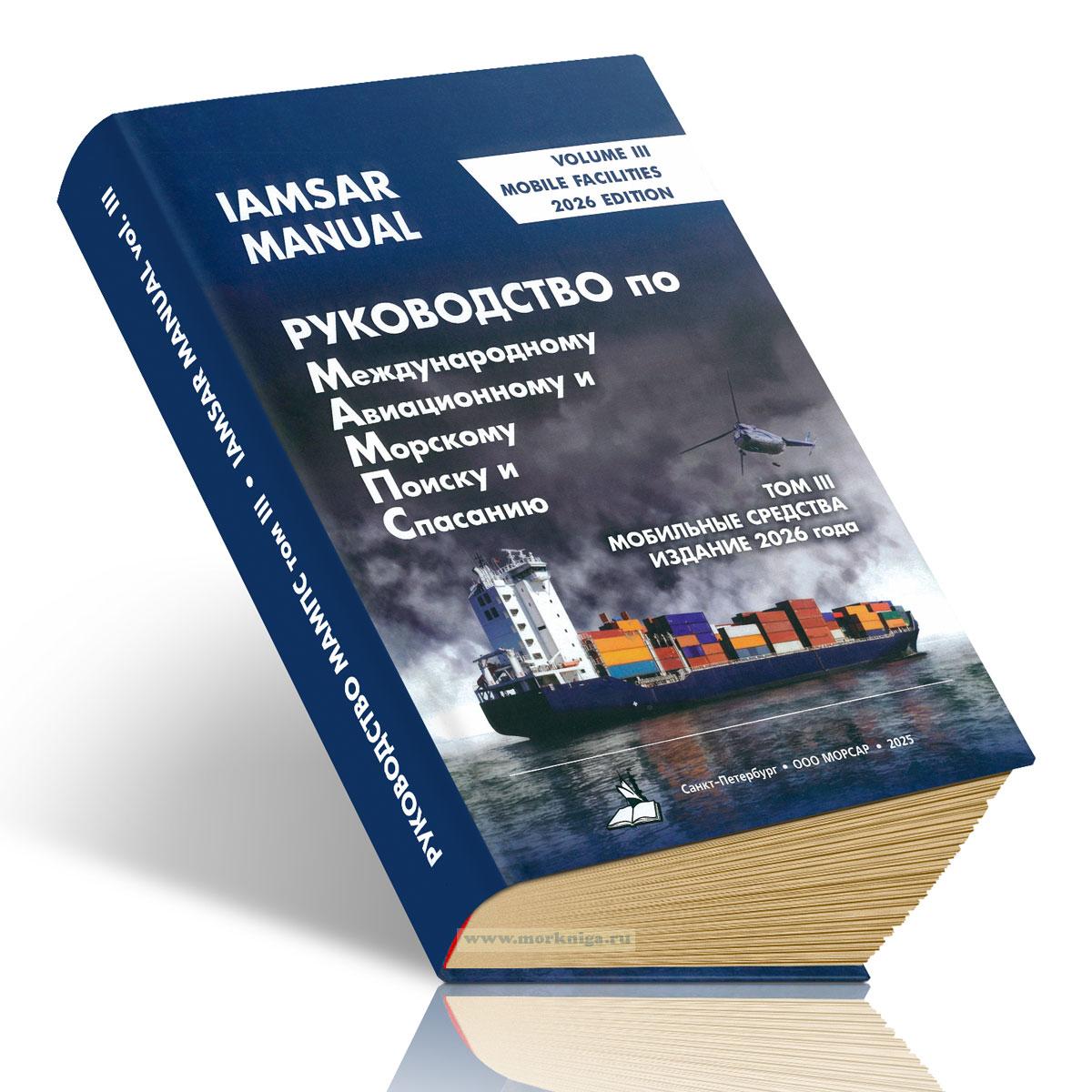 Руководство по международному авиационному и морскому поиску и спасанию (МАМПС). Книга III. Подвижные средства