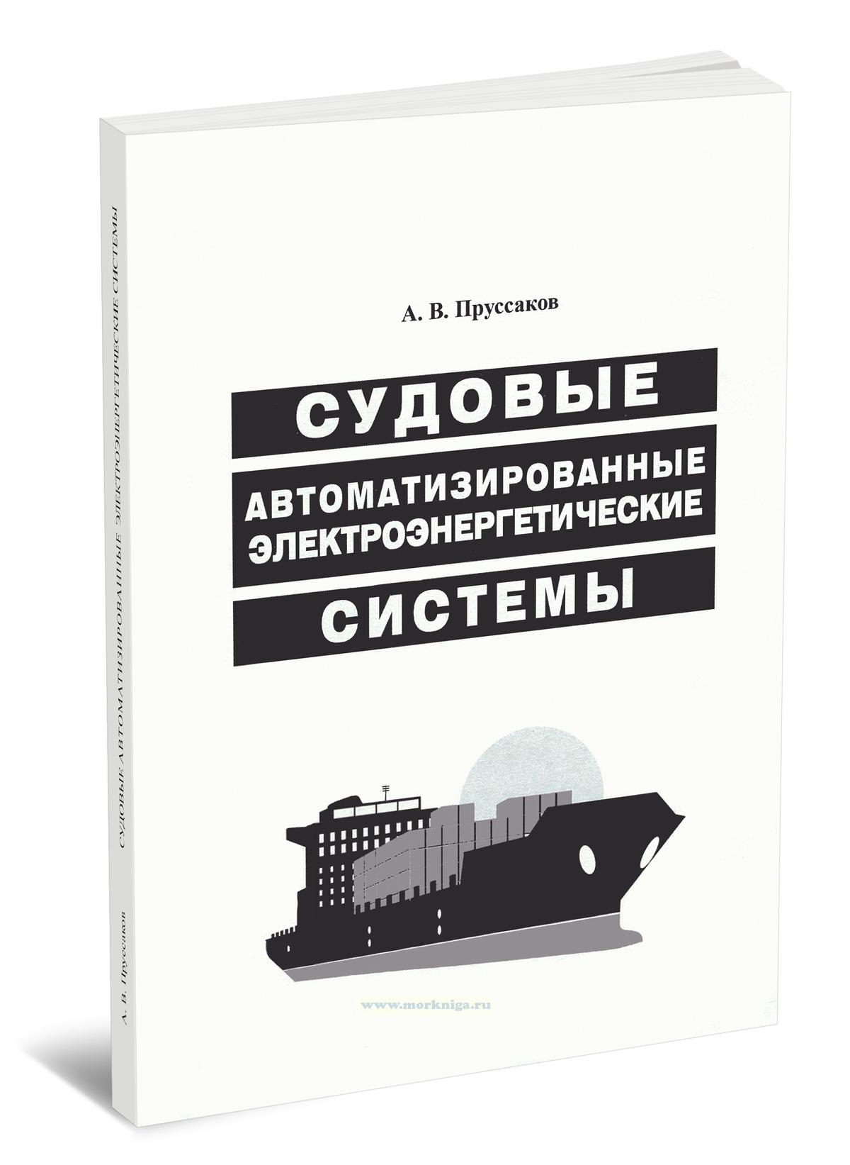 Судовые автоматизированные электроэнергетические системы