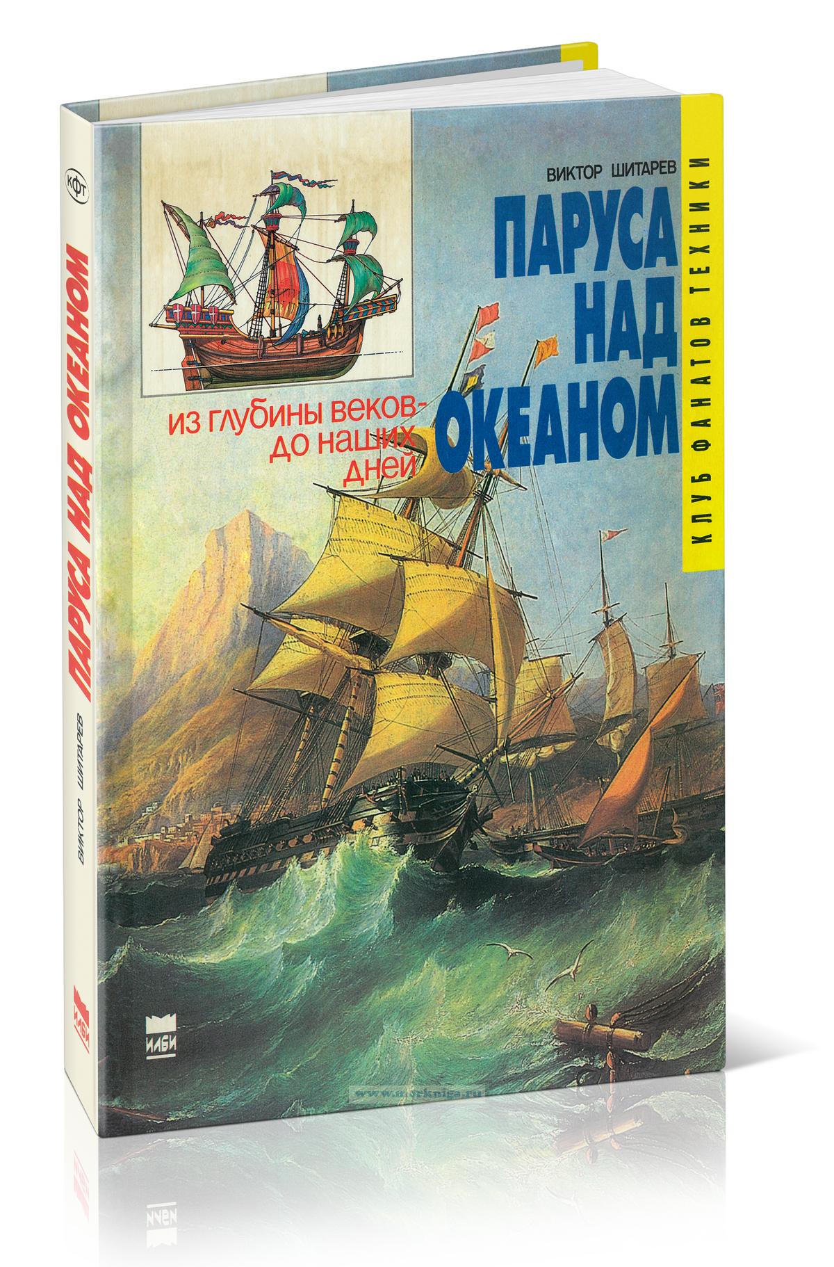 Паруса над океаном