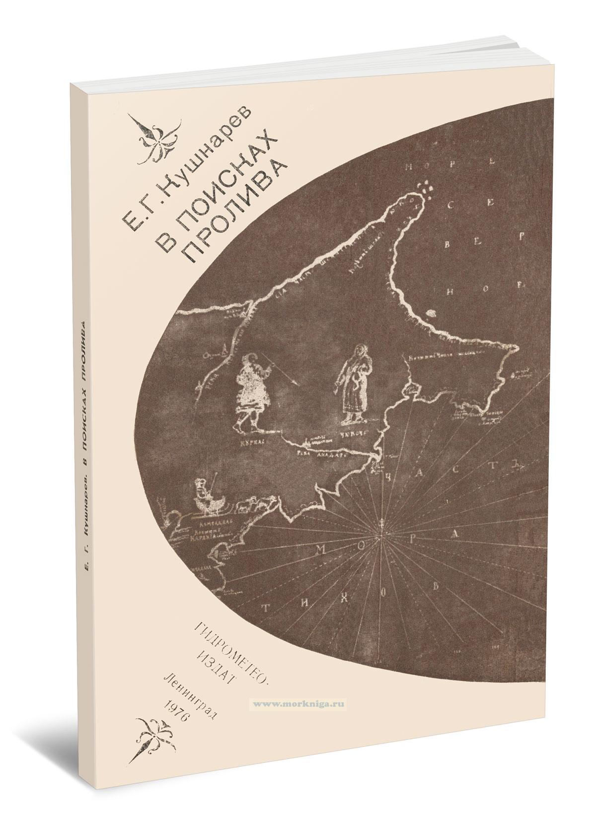 В поисках пролива