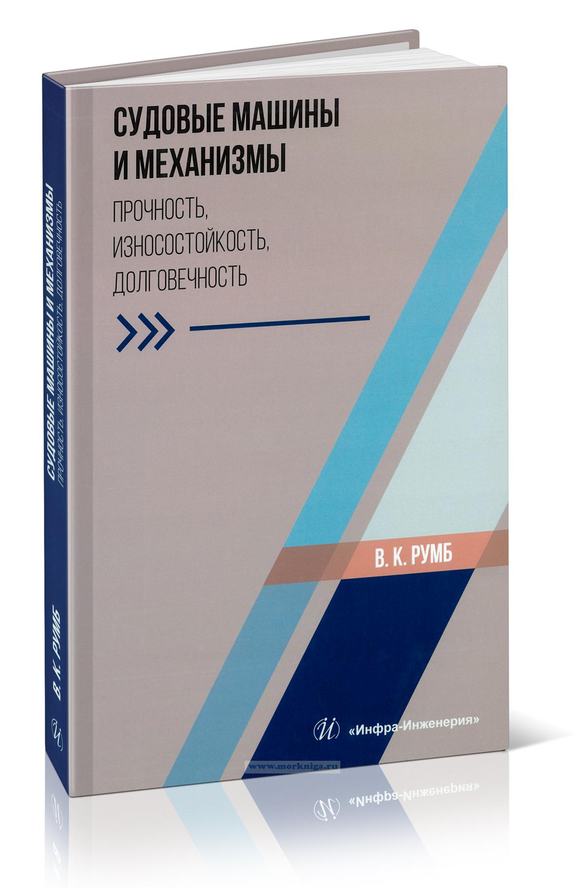 Судовые машины и механизмы. Прочность, износостойкость, долговечность