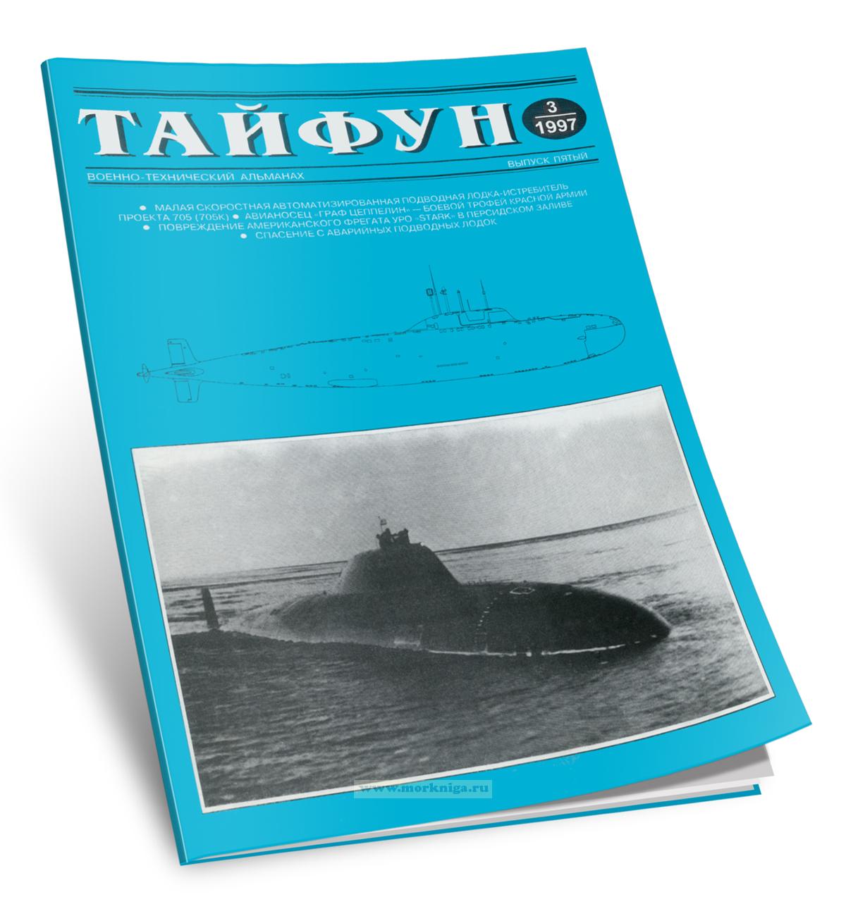 Тайфун. Военно-технический альманах. Выпуск 3 (1997)