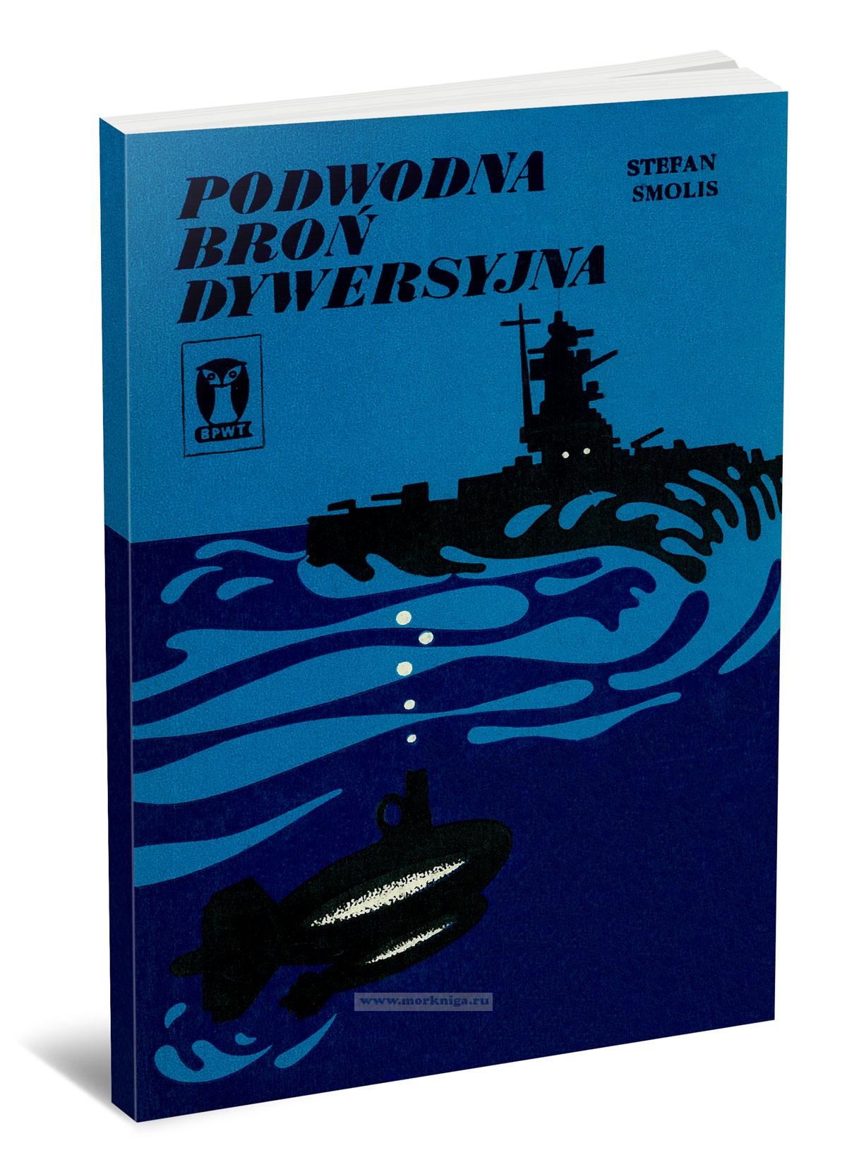 Podwodna bron dywersyjna/Подводное диверсионное оружие