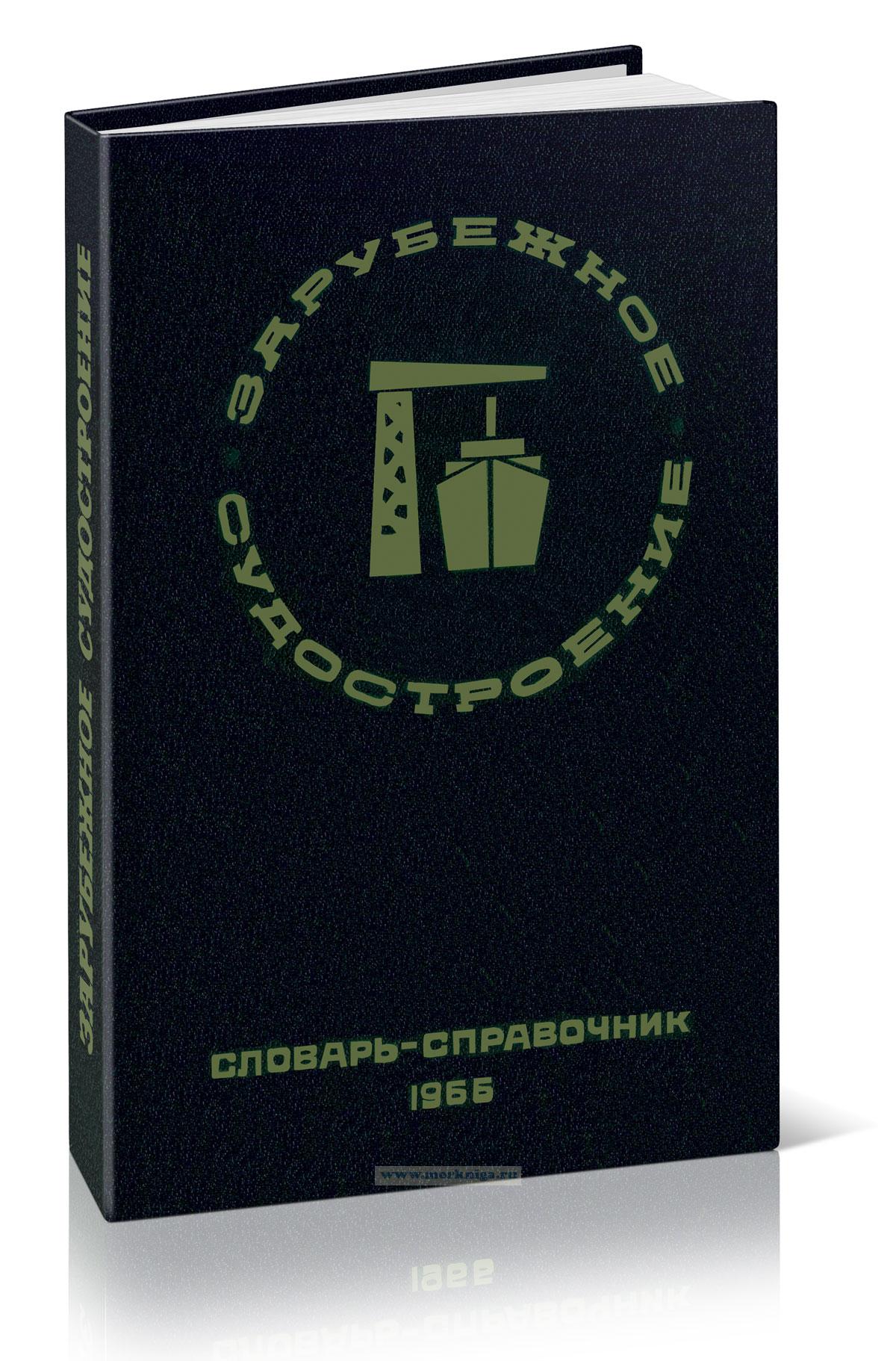 Зарубежное судостроение. Словарь-справочник
